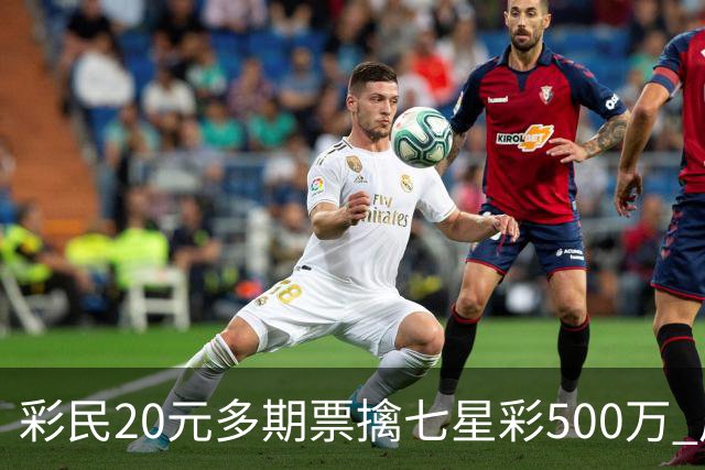彩民20元多期票擒七星彩500万 周边彩友沾喜气