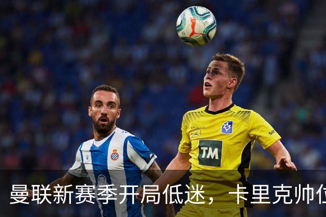 曼联新赛季开局低迷，卡里克帅位亮红灯，孔蒂被列为潜在接替人选