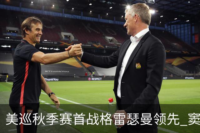 美巡秋季赛首战格雷瑟曼领先 窦泽成T17李昊桐T69