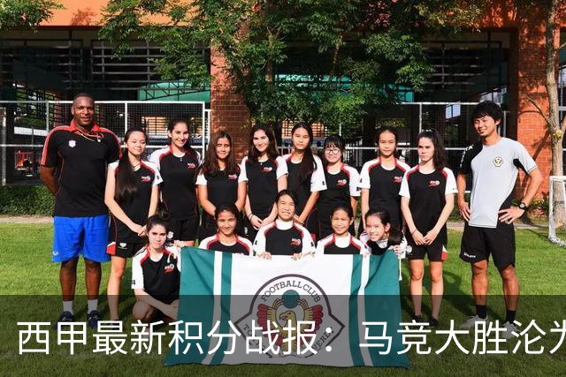 西甲最新积分战报：马竞大胜沦为惨案，巴萨狂轰7球，塞维利亚勉强取胜